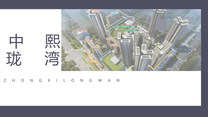 中熙珑湾C栋项目介绍_02.png